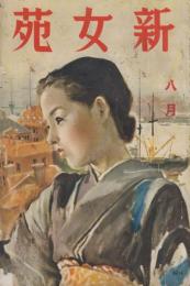 新女苑　第2巻第8号　昭和13年8月