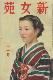 新女苑　第2巻第11号　昭和13年11月