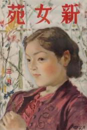 新女苑　第3巻第3号　昭和14年3月