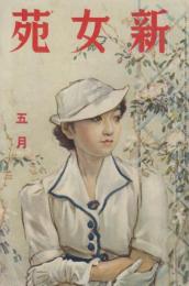 新女苑　第1巻第5号　昭和12年5月