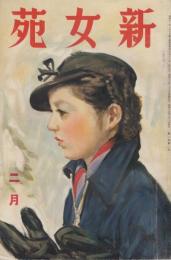 新女苑　第2巻第2号　昭和13年2月