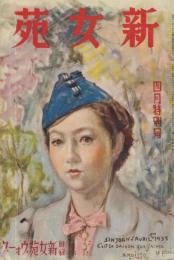 新女苑　第2巻第4号　昭和13年4月