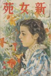 新女苑　第1巻第9号　昭和12年9月