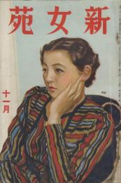 新女苑　第1巻第11号　昭和12年11月