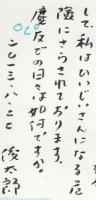 谷川俊太郎　阿川弘之あて　書簡