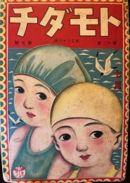 トモダチ　第12巻第7号　大正15年7月