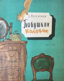 ロシア語版　Бабушкин колобок（おばあちゃんのコロボック）