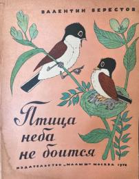 ロシア語版　Птица неба не боится（鳥は空をおそれていない）