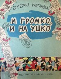 ロシア語版　И громко, и на ушко（大声で、耳元ででも）