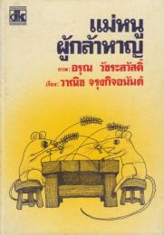 タイ語版　??????????????（勇敢なネズミ）児童書セットDKシリーズ