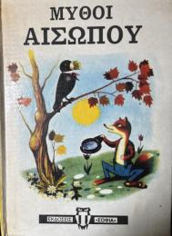 ギリシャ語　ΜΥΘΟΙ　ΑΙΣΩΠΟΥ （イソップ寓話）