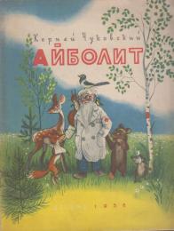 ロシア語版　Доктор Айболит（ドクター・アイボリット）
