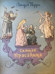 ロシア語版　Спящая красавица（眠れる森の美女）