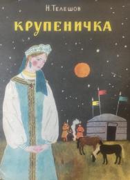 ロシア語版　Крупеничка(クルペニチカ）