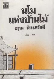 タイ語版　??????????????(木造住宅のナモ)児童書セットDKシリーズ