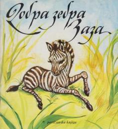セルビア語版　Добра зебра Заза(Dobra zebra Zaza 可愛いシマウマのザザ）