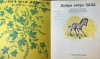 セルビア語版　Добра зебра Заза(Dobra zebra Zaza 可愛いシマウマのザザ）