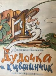 ロシア語版　ДУДОЧКА И КУВШИНЧИК（パイプとジャグ）