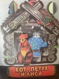ロシア語版　Кот, петух и лиса（猫、鳥、キツネ）
