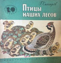 ロシア語版　Птицы наших лесов（私たちの森の鳥たち）