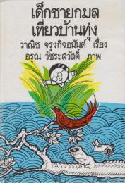 タイ語版　????????????????????????(カモン少年がバン・トゥンへ旅します）