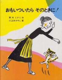 絵本　おもいついたら　そのときに！