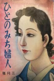 ひとのみち婦人　昭和12年3月　第89号