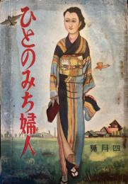 ひとのみち婦人　昭和10年4月　第90号