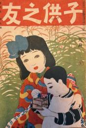 子供之友　第5巻第9号　大正7年9月　