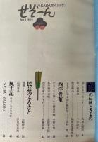 せぞーん　SAISON　67年（昭和42年）1月　No.1