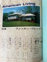 せぞーん　SAISON　67年（昭和42年）6月　No.3　特集・アメリカン・リビング