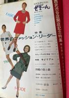 せぞーん　SAISON　68年（昭和43年）3月　No.6　西武渋谷店開店記念特集