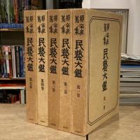 柳宗悦蒐集民藝大鑑 全5巻揃 柳宗悦全集図録篇
 第一巻 陶・磁 上
 第二巻 陶・磁 下
 第三巻 染・織
 第四巻 漆・木・革・石・金
 第五巻 繪・拓・彫