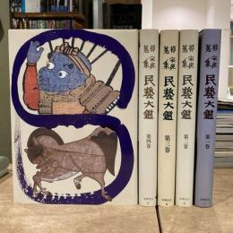 柳宗悦蒐集民藝大鑑 全5巻揃 柳宗悦全集図録篇
 第一巻 陶・磁 上
 第二巻 陶・磁 下
 第三巻 染・織
 第四巻 漆・木・革・石・金
 第五巻 繪・拓・彫