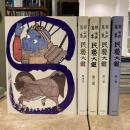 柳宗悦蒐集民藝大鑑 全5巻揃 柳宗悦全集図録篇
 第一巻 陶・磁 上
 第二巻 陶・磁 下
 第三巻 染・織
 第四巻 漆・木・革・石・金
 第五巻 繪・拓・彫