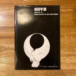 成田亨展 1988.8.19-31 KEIHAN GALLERY OF ARTS AND SCIENCE [記名・チラシ・ポスター付]