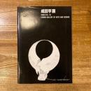 成田亨展 1988.8.19-31 KEIHAN GALLERY OF ARTS AND SCIENCE [記名・チラシ・ポスター付]
