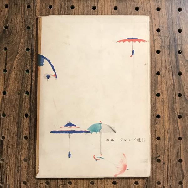 青い黒板 少年少女詩集(丸山薫、装幀：初山滋) / 古本、中古本、古書籍