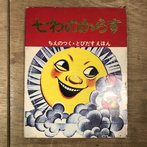 ちえのつく とびだすえほん 七わのからす昭和レトロ希少岩崎書店3-3