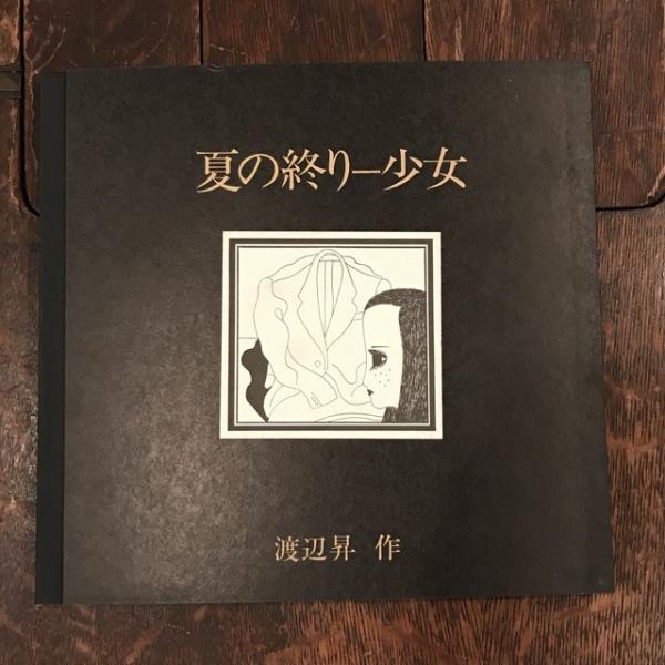 夏の終りー少女(渡辺昇（安西水丸）) / 古本、中古本、古書籍の通販は