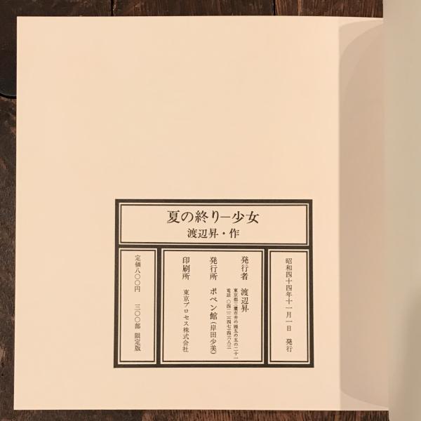 夏の終りー少女(渡辺昇（安西水丸）) / 古本、中古本、古書籍の通販は