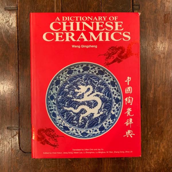 A Dictionary of Chinese Ceramics / 中国陶瓷辞典 英語版(Wang Qingzheng) / 百年 / 古本