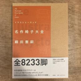 名作椅子大全 イラストレーデット 織田憲嗣』