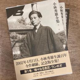 小林秀雄全集 全14巻 別巻2 補巻3 特製CD 計20点揃