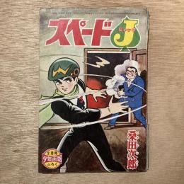 スペードＪ / スペードジャック [少年画報1966年・昭和41年2月号別冊ふろく]