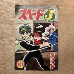 スペードＪ / スペードジャック [少年画報1966年・昭和41年2月号別冊ふろく]