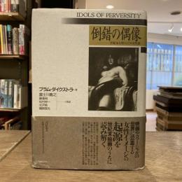 倒錯の偶像: 世紀末幻想としての女性悪 / Idols of Perversity
