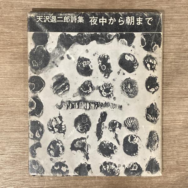 天沢退二郎詩集「夜中から朝まで」 天沢退二郎詩集 夜中から朝まで 叢書・現代詩の新鋭6 / 天沢