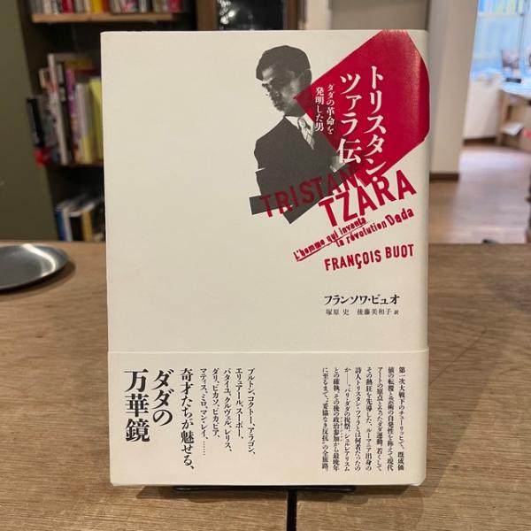 トリスタン・ツァラ伝: ダダの革命を発明した男 | フランソワ・ビュオ