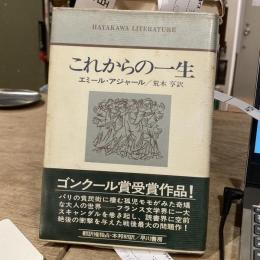 これからの一生 [ハヤカワ・リテラチャー / HAYAKAWA LITERATURE]